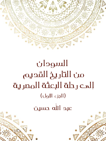 السودان من التاريخ القديم إلى رحلة البعثة المصرية (الجزء الأول)