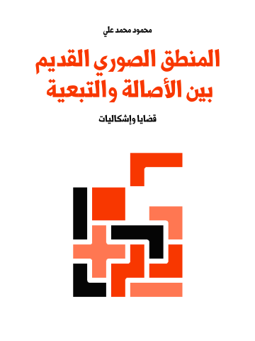 المنطق الصوري القديم بين الأصالة والتبعية: قضايا وإشكاليات