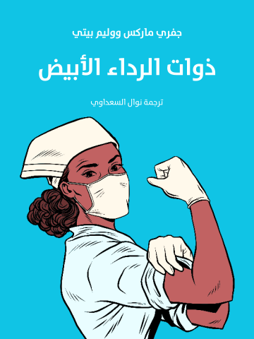 ذوات الرداء الأبيض
