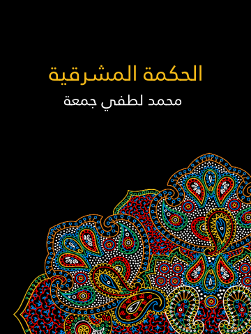 الحكمة المشرقية