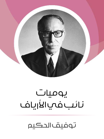 يوميات نائب في الأرياف