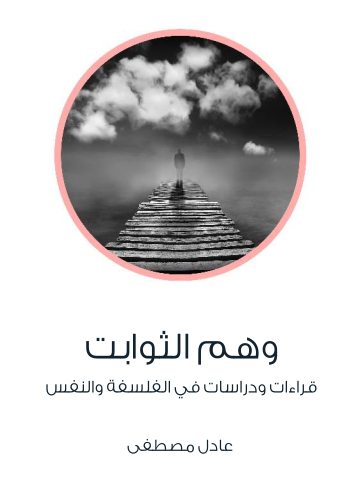 وهم الثوابت: قراءات ودراسات في الفلسفة والنفس