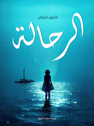 الرحالة