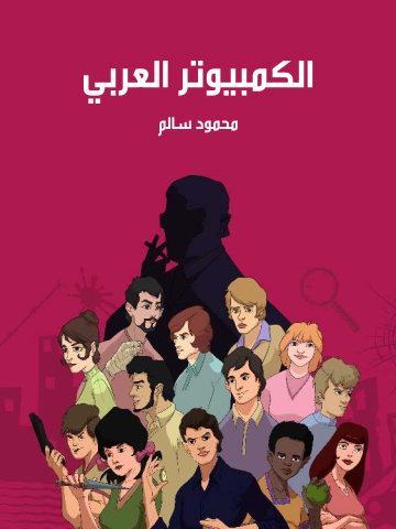 الكمبيوتر العربي