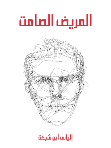 المريض الصامت