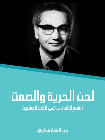 لحن الحرية والصمت: الشعر الألماني في القرن العشرين