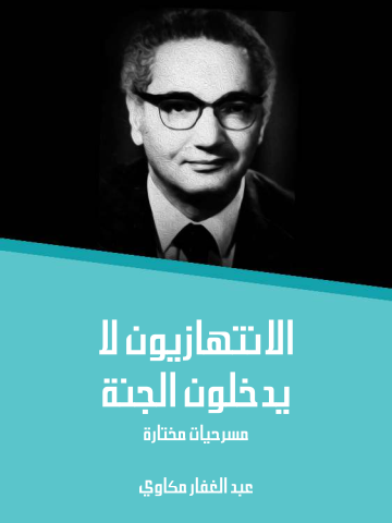 الانتهازيون لا يدخلون الجنة: مسرحيات مختارة