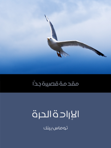 الإرادة الحرة: مقدمة قصيرة جدًّا
