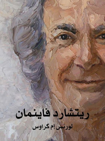 ريتشارد فاينمان: حياته في العلم
