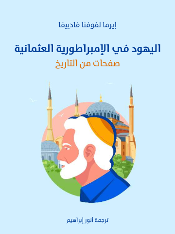 اليهود في الإمبراطورية العثمانية: صفحات من التاريخ