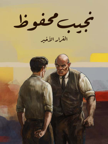 القرار الأخير