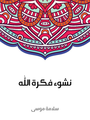 نشوء فكرة الله