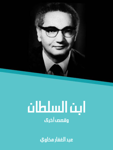 ابن السلطان: وقصص أخرى
