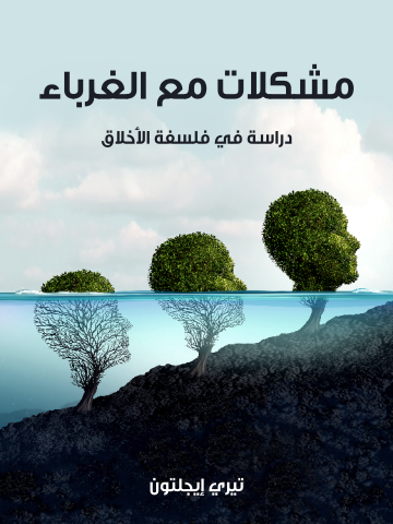 مشكلات مع الغرباء: دراسة في فلسفة الأخلاق