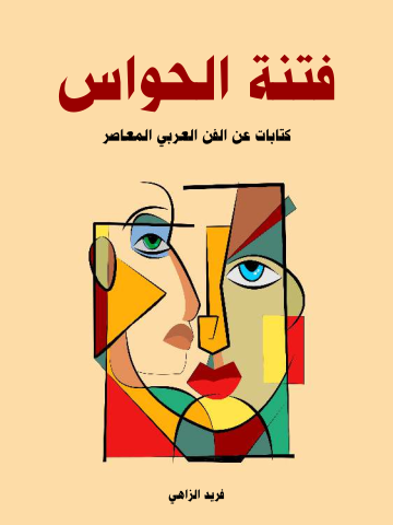 فتنة الحواس: كتابات عن الفن العربي المعاصر