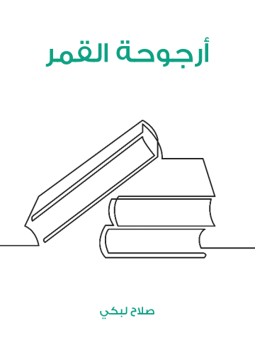أرجوحة القمر