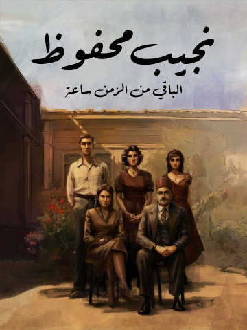 الباقي من الزمن ساعة