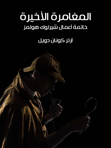 المغامرة الأخيرة: خاتمة أعمال شيرلوك هولمز