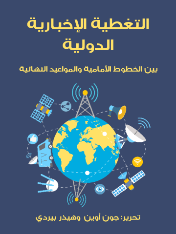 التغطية الإخبارية الدولية: بين الخطوط الأمامية والمواعيد النهائية