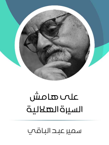 على هامش السيرة الهلالية