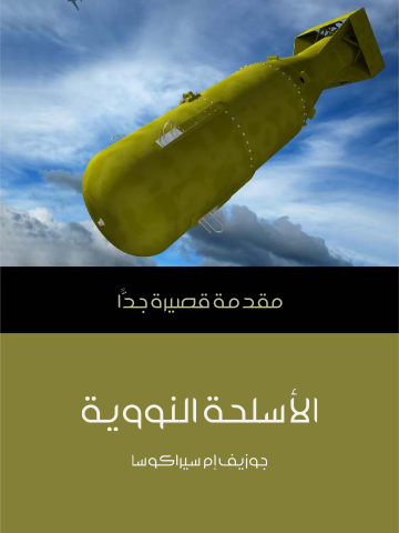 الأسلحة النووية: مقدمة قصيرة جدًّا