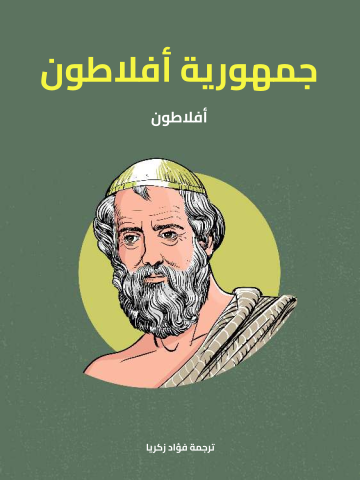 جمهورية أفلاطون