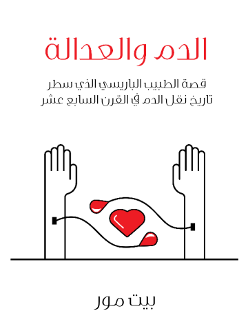 الدم والعدالة: قصة الطبيب الباريسي الذي سطر تاريخ نقل الدم في القرن السابع عشر