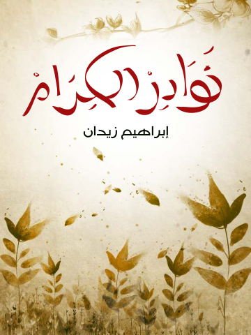 نوادر الكرام
