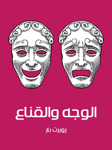 الوجه والقناع