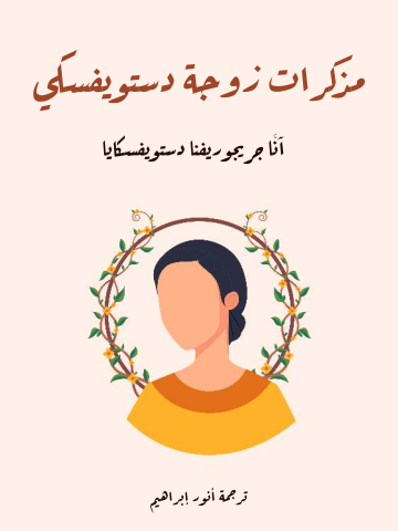 مذكرات زوجة دستويفسكي