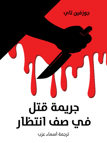 جريمة قتل في صف انتظار