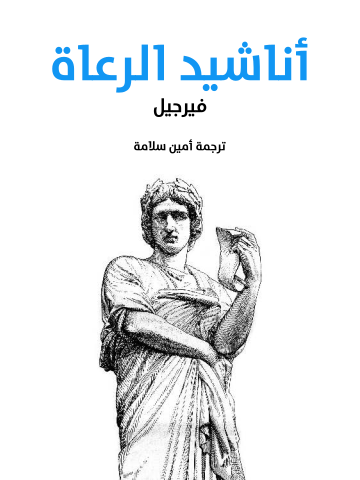 أناشيد الرعاة