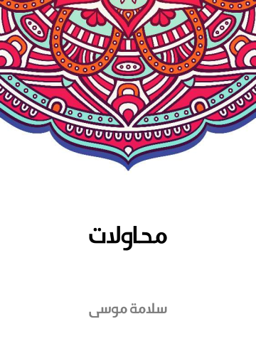 محاولات