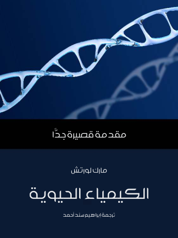 الكيمياء الحيوية: مقدمة قصيرة جدًّا