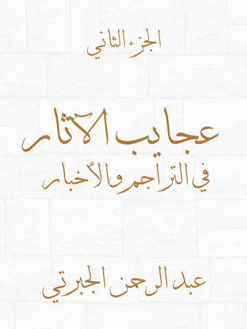 عجايب الآثار في التراجم والأخبار (الجزء الثاني)