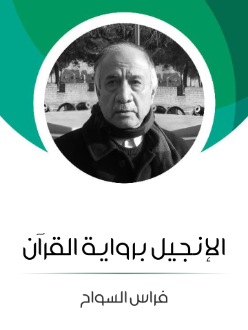 الإنجيل برواية القرآن