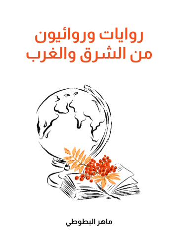 روايات وروائيون من الشرق والغرب