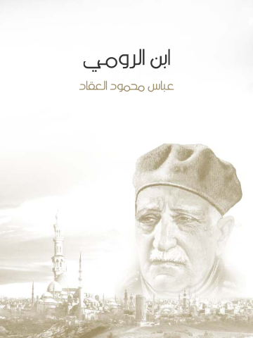 ابن الرومي: حياته من شعره
