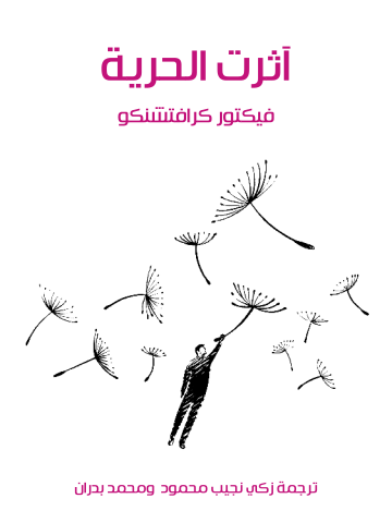 آثرت الحرية