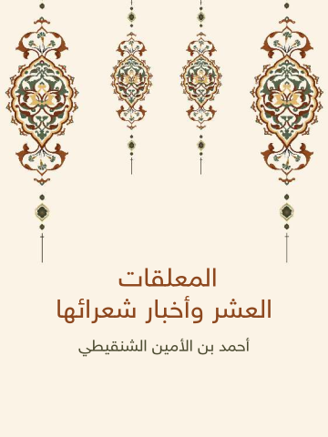 المعلقات العشر وأخبار شعرائها