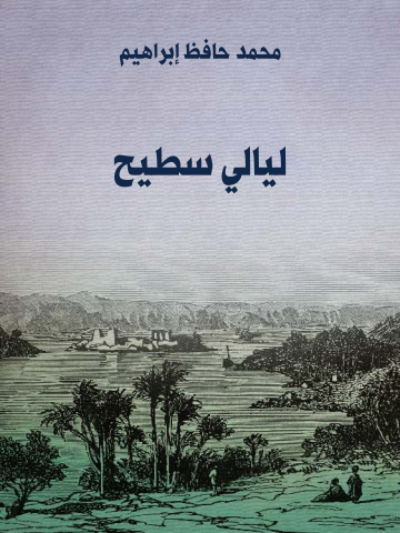 ليالي سطيح