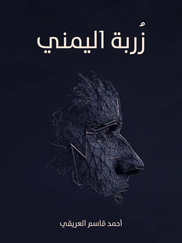 زُربة اليمني