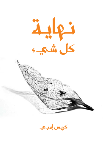 نهاية كل شيء: من الإنسان إلى الكون