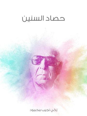 حصاد السنين
