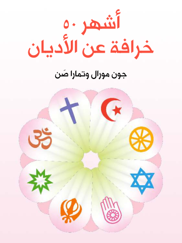أشهر ٥٠ خرافة عن الأديان