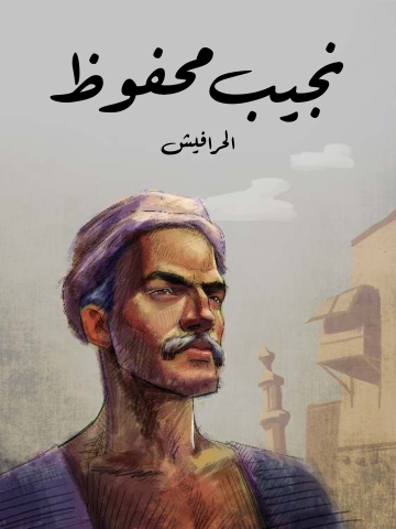 الحرافيش