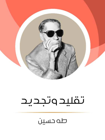 تقليد وتجديد