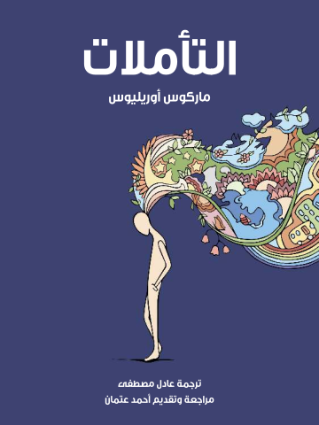 التأملات