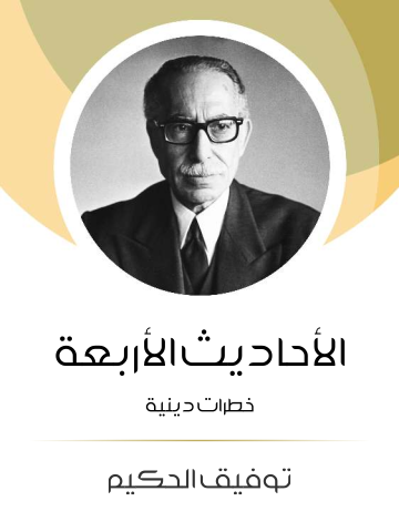 الأحاديث الأربعة: خطرات دينية