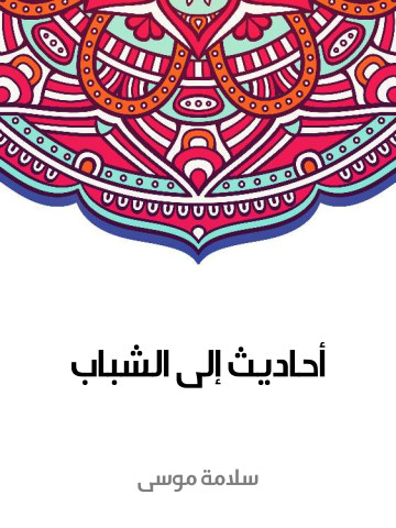 أحاديث إلى الشباب